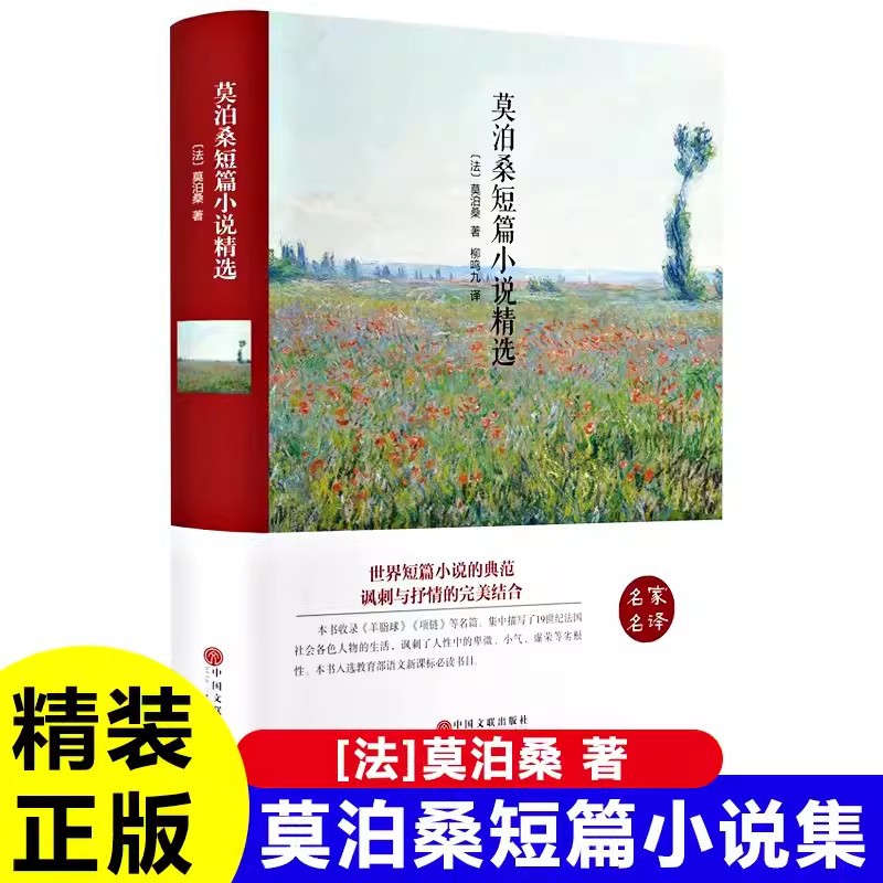 莫泊桑短篇小说精选   精装版   法莫泊桑   中国文联出版社