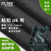 厂家供应氯丁橡胶SBR潜水料粘扣布医疗护具护肩体育用品尼龙OK布