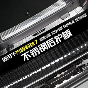 Suitable for Fang Cheng Bao Titanium 7 Rear Guard Plate, Tailgate, Trunk Threshold Strip Modification, Decorative Accessories, Automotive Supplies