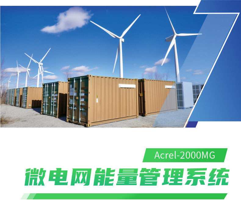 微电网能量管理系统Acrel-2000MG_01.jpg