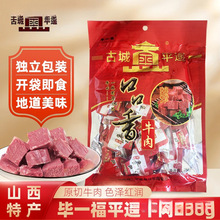 山西平遥口口香牛肉258g即食手撕牛肉山西特产独立小包装熟食零食