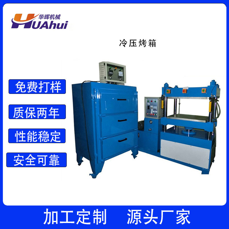 批发东莞华晖/华辉eva冷压成型机EVA压模机EVA成套设备