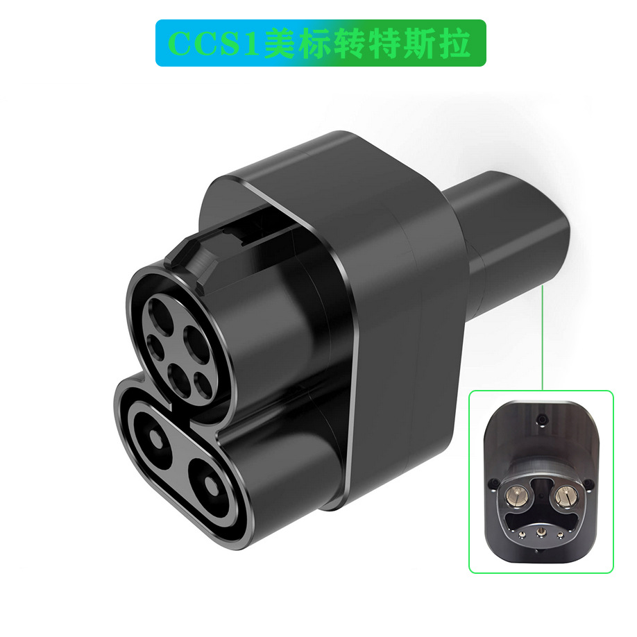 新能源CCS1特斯拉充电器适配器 直流充电桩美标枪端转换头