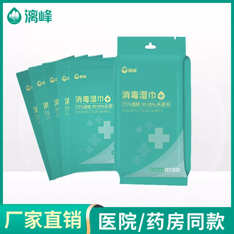 漓峰厂家直销75%酒精消毒湿巾10片/装独立包装一次性消毒湿纸巾