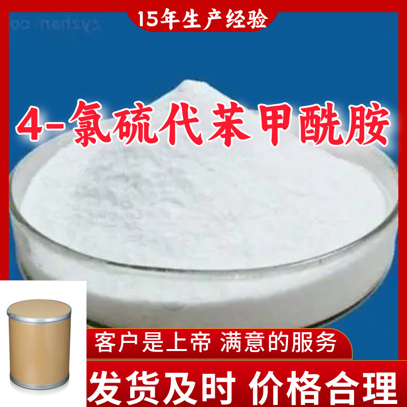 4-氯硫代苯甲酰胺    品种齐全质量保证回复及时山东浙江福建上海