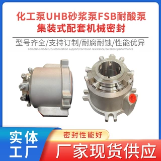 化工泵UHB系列机械密封耐腐耐磨砂浆泵FSB耐酸泵集装式配套密封件