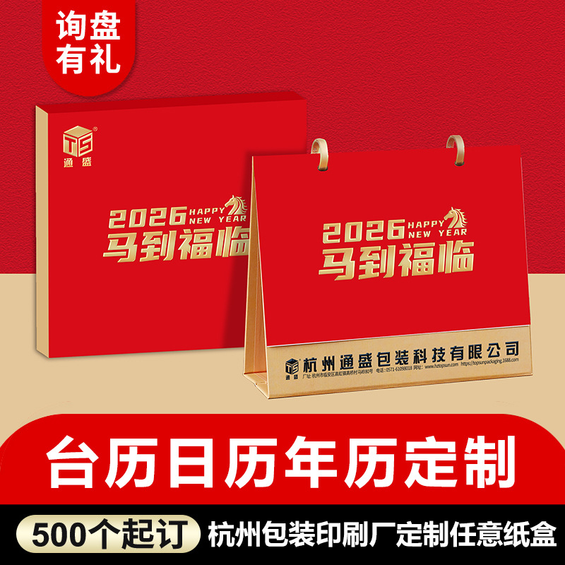 台历定制个性化马年摆件桌面日历创意烫金公司月历记事广告年历