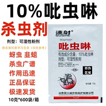 速射10%吡虫啉瑞普生吡虫啉蚜虫韭蛆蔬菜小麦杀虫剂农药正品批发