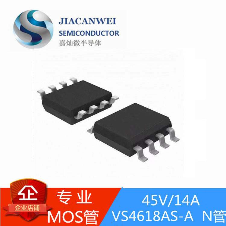 供应VS4618AS-A 45V/14A N管 SOP8封装 质量保障价格优势 原装JCW