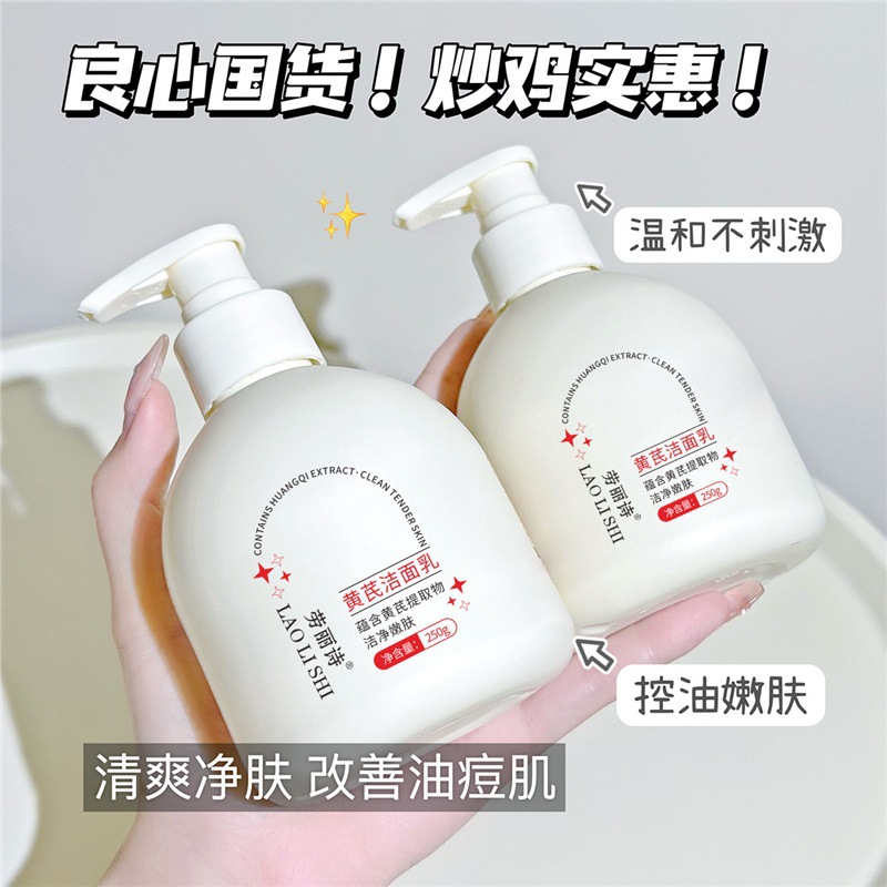 劳丽诗黄芪洁面乳清爽控油滋润温和深层清洁收缩毛提亮肤色洗面奶