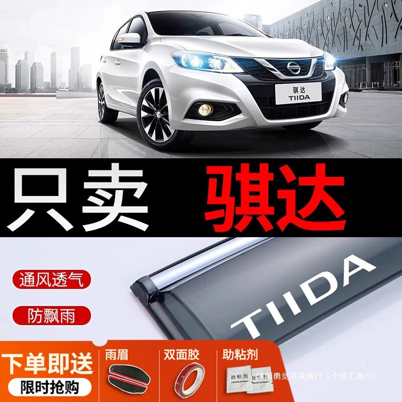 Подходит для Nissan Dada дождь защита, дождевой щиток Dongfeng Automotive, дождевой щиток Nissan Laoda, дождевой глаз, окно дождя, обратный дождь, барр