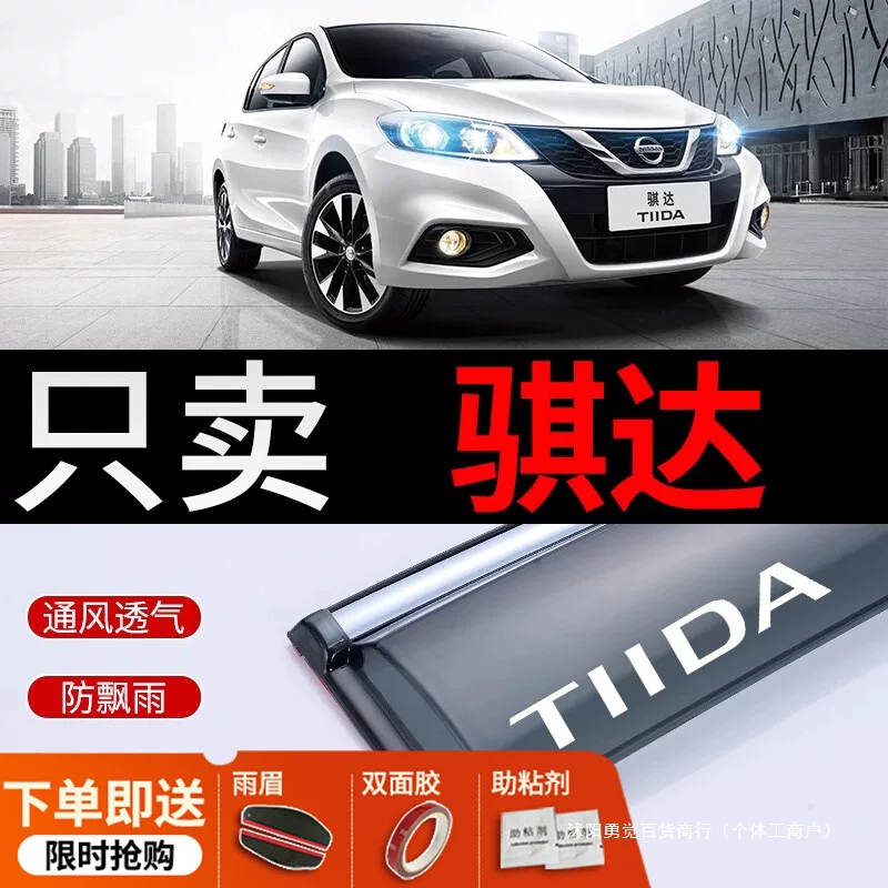 Подходит для Nissan Dada дождь защита, дождевой щиток Dongfeng Automotive, дождевой щиток Nissan Laoda, дождевой глаз, окно дождя, обратный дождь, барр