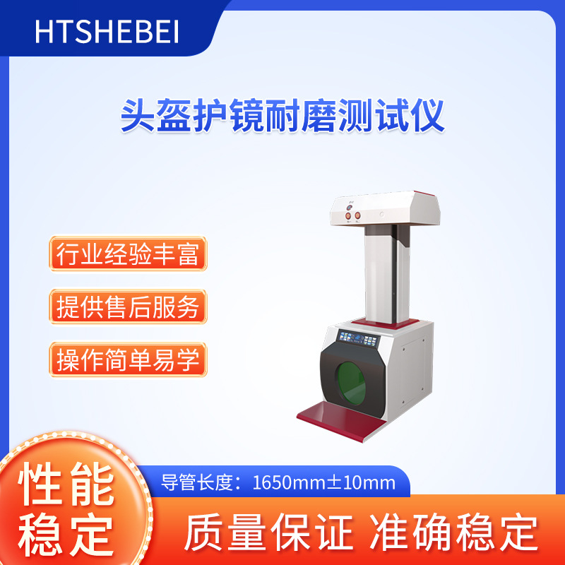 HT-T011 头盔护镜耐磨测试仪 符合技术要求 产品质量好