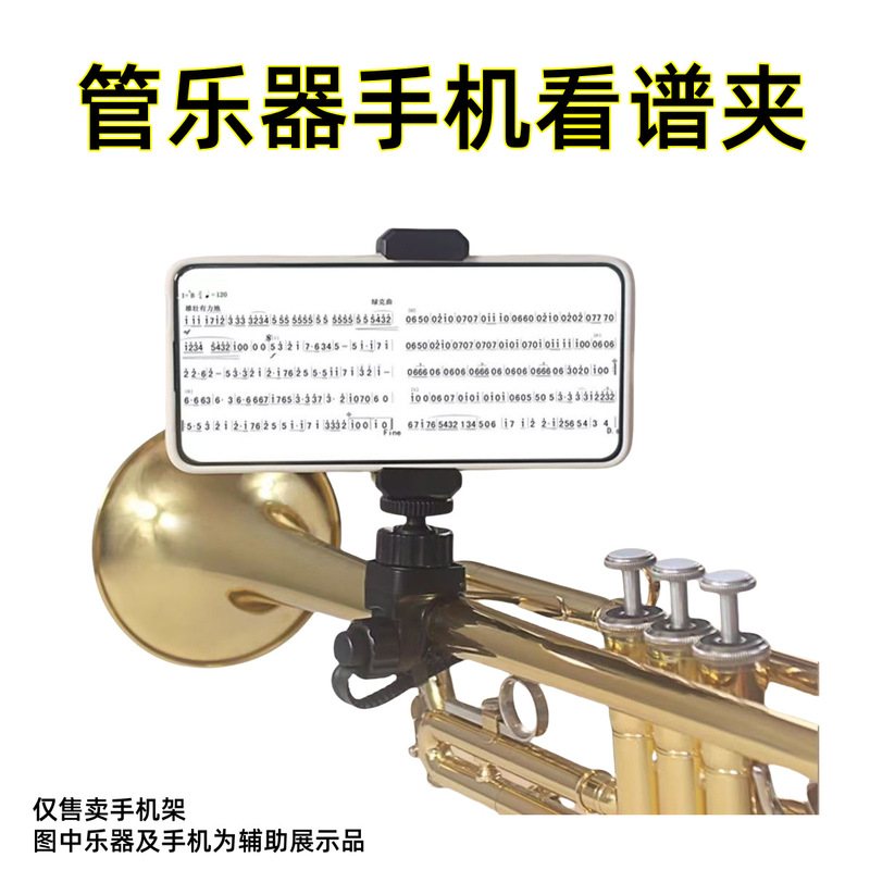 小号长号乐器通用手机支架圆号萨克斯乐谱架可调节手机看谱夹通用|undefined