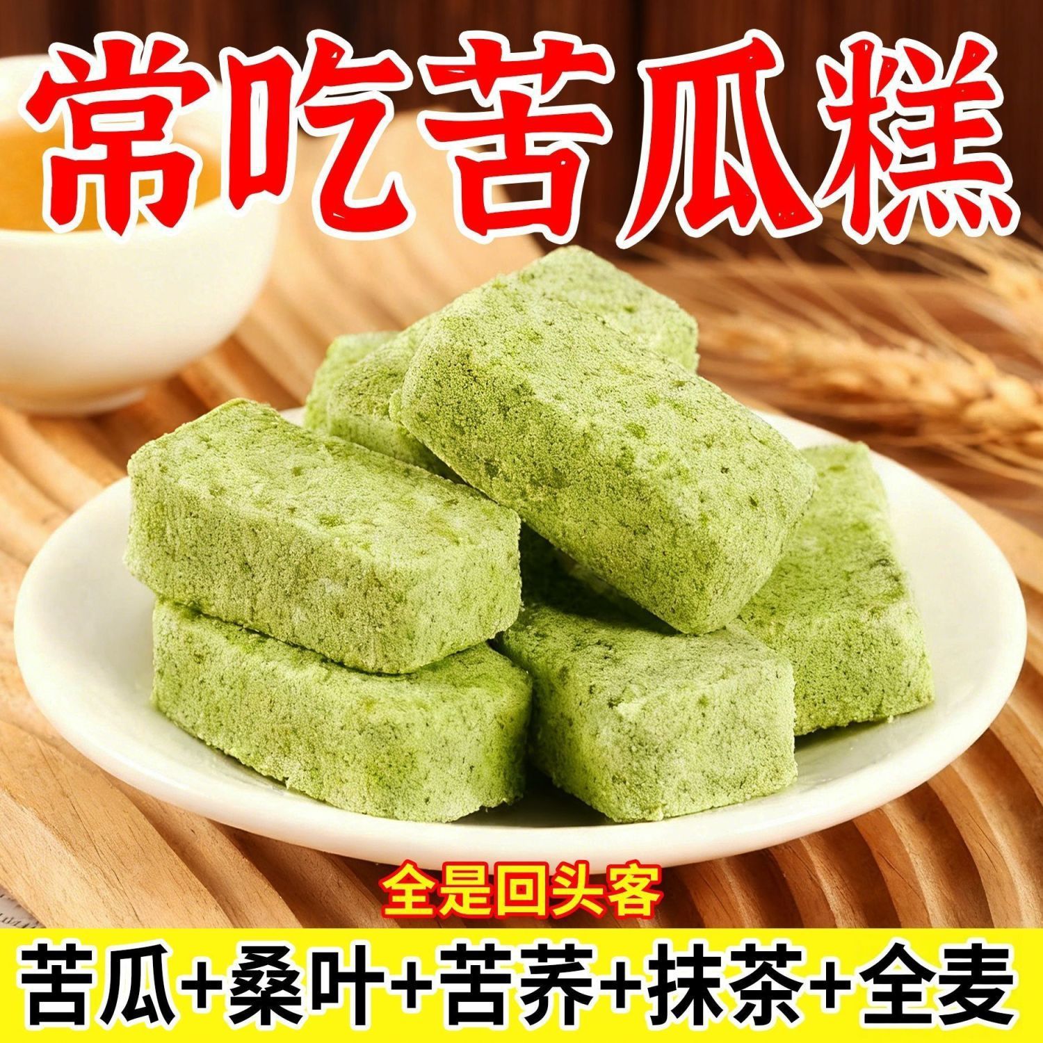 【一件代发】无添加蔗糖全麦苦瓜糕桑叶营养健康老少皆宜解馋饱腹