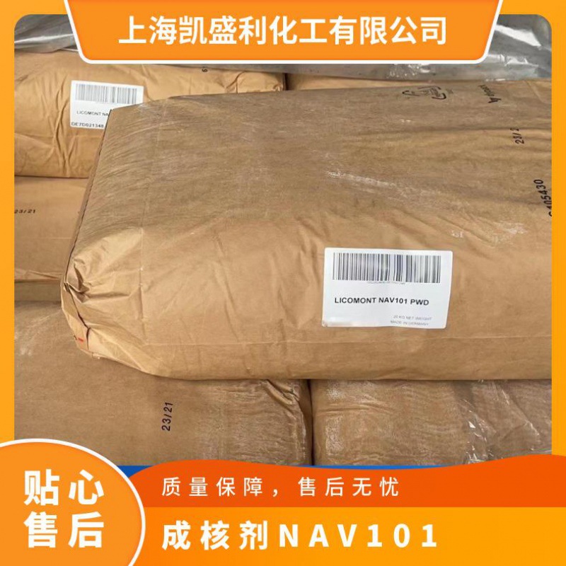 Clariant科莱恩成核剂LICOMONT NAV101 PWD 塑料制品增透增刚