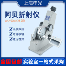上海申光阿貝折射儀實驗室糖濃度測定儀2WAJ單目折射率阿貝折光儀