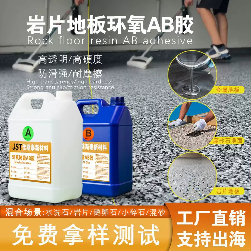 岩片地坪环氧树脂ab胶室内金属艺术地板漆工厂球场防滑耐磨地面胶