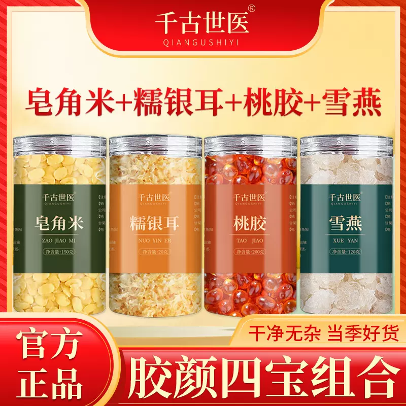 桃胶糯银耳雪燕皂角米组合干货罐装无杂质胶颜四宝罐装现货安徽