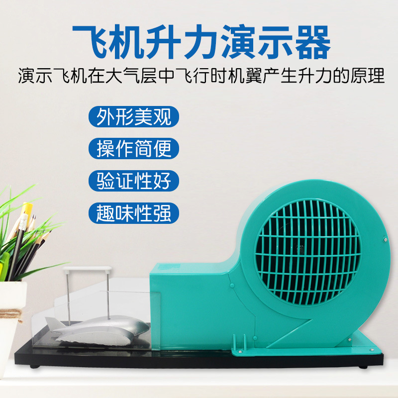 飞机升力原理演示器 机翼升力原理演示器/气体对流原理演示 教学