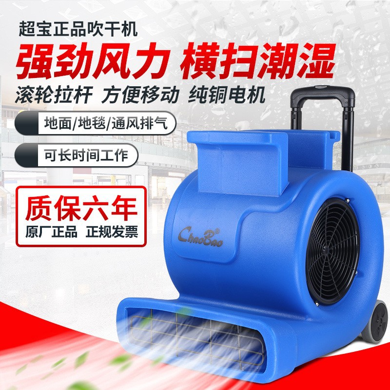 超宝吹地面风机工业大功率酒店地毯烘干机地板WC厕所吹干机CB900E
