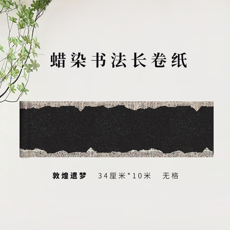 蜡染书法长卷作品纸中国风禅意加厚书法作品练习考级半生熟宣纸|undefined