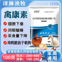 禽用禽康素鸡鸭鹅鸽子鹌鹑家禽猪牛羊畜禽通用混合型饲料添加剂