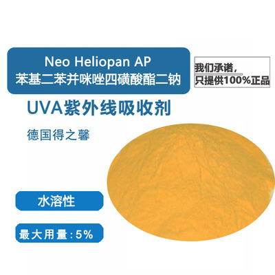 德國Heliopan AP 苯基二苯並咪坐四磺酸酯二鈉UVA吸收劑 防紫外線