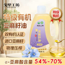 特级有机亚麻籽油5L冷榨植物油家用凉拌热炒食用油5升整箱批发