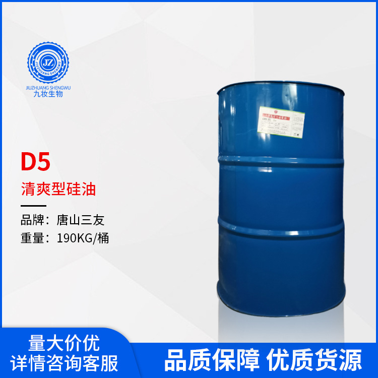 三友D5硅油 清爽型挥发性硅油 十甲基环五硅氧烷 d5护理硅油