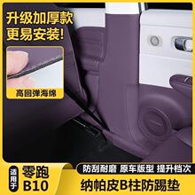 升级加厚-适用零跑B10车内饰B柱防护垫中柱防撞保护改装防踢用品