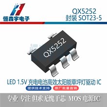 泉芯 QX5252封裝SOT23-5 LED1.5V充電電池高效太陽能草坪燈驅動IC