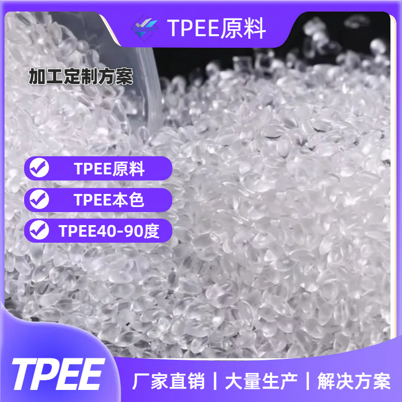 大量生TPEE材料TPU原料TPE原料TPV原料TPE原料