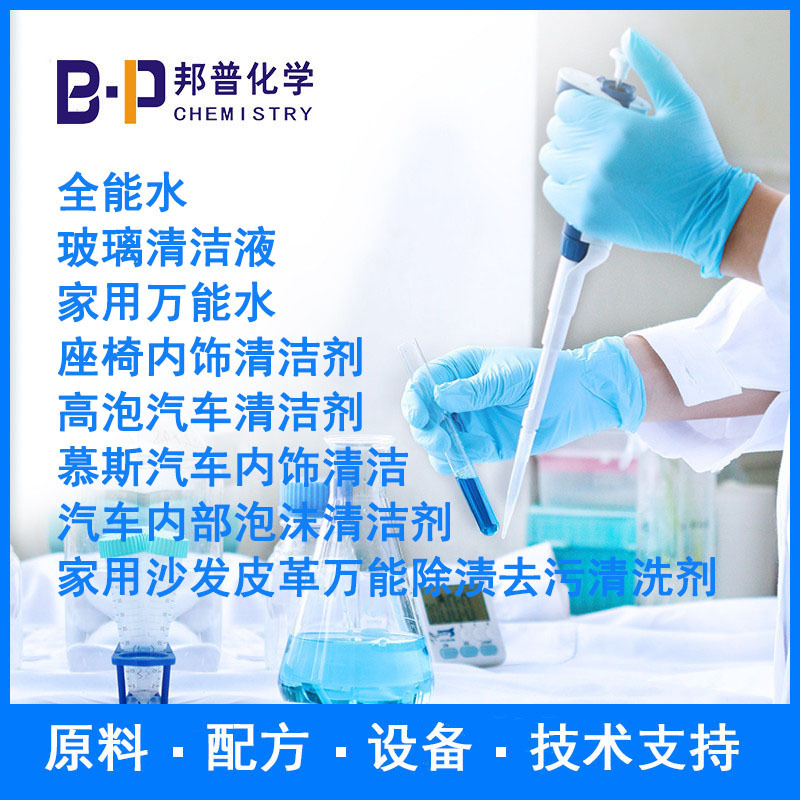 多功能清洗剂  汽车内部泡沫清洗剂 汽车内饰 配方原料设备技术