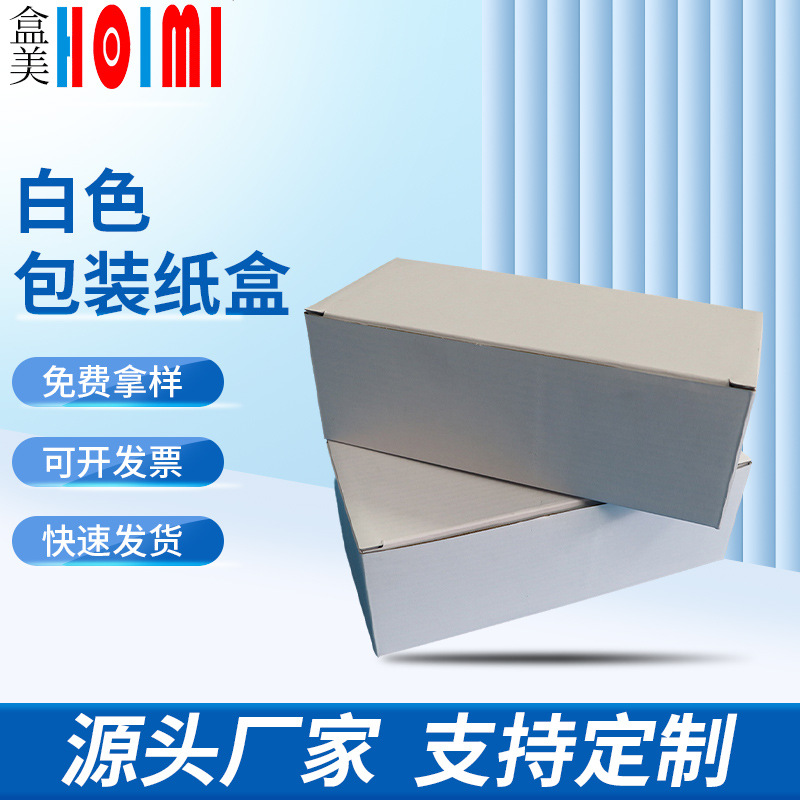 白色商品包装折叠纸盒 三层瓦楞纸包装盒 双面白纸板覆膜白纸盒
