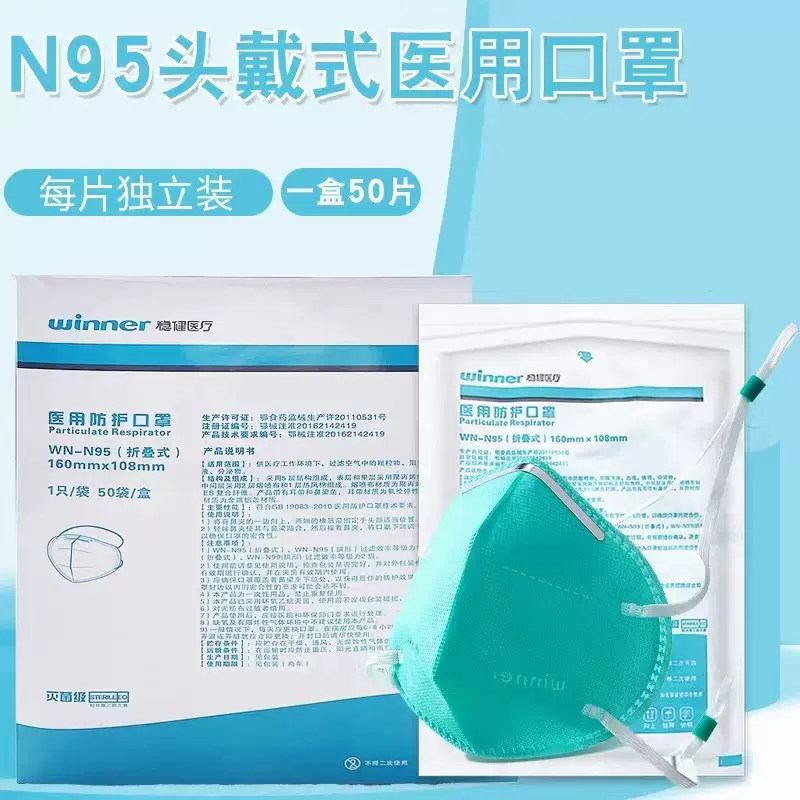 稳健N95医用防护绿色头戴式口罩单片独立包装灭菌级防护医院同款