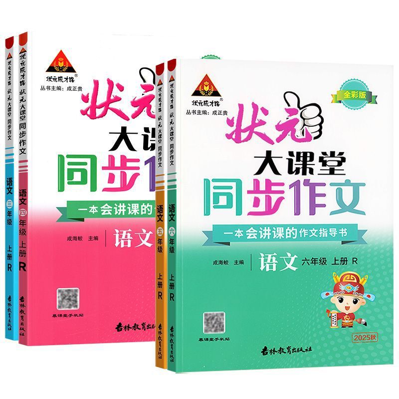 2025年秋のチャンピオン大教室の同期作文、小学1年生、2年生、4年生、5年生、3年生、6年生、第1巻、第2巻、人民教育出版編集版|undefined