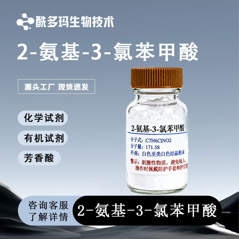 2-氨基-3-氯苯甲酸【6388-47-2 98%】