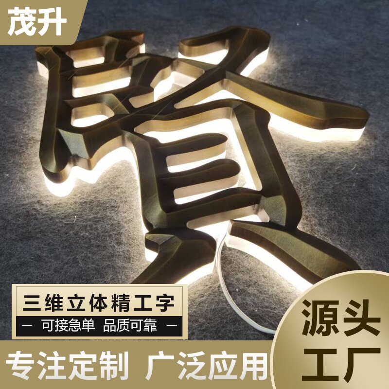 三维立体精工字精工立体不锈钢背发光字水晶led户外个性广告牌