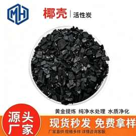 源头厂家椰壳活性炭活性炭饮用水过滤黄金提炼净水滤芯专用活性碳