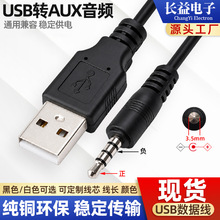 3.5四节音频线 纯铜USB转3.5实心圆孔线 适用于喇叭音响AUX音频线