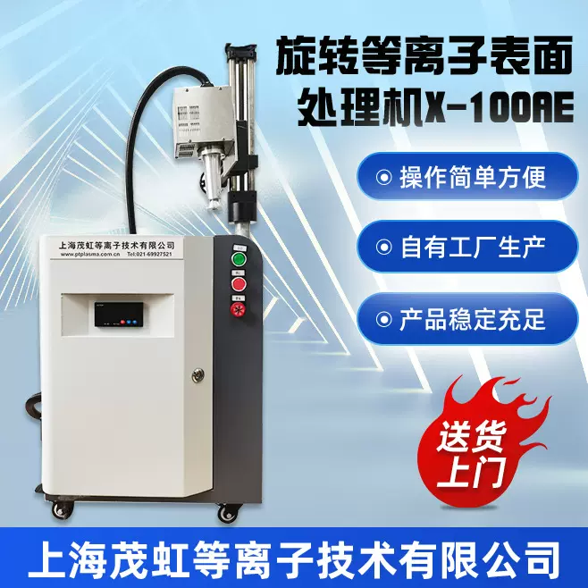 手机零部件硅橡胶粘接前用旋转低温等离子表面处理机 X-100AE