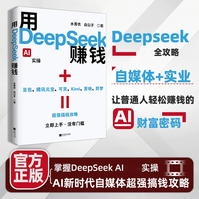 Практическое руководство по Deepseek: от начала до мастерства использования обучающих материалов, книги Deepseek подлинные
