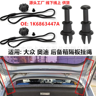 Applicable to Volkswagen Audi Trunk Partition Lanyard Golf Partition Rope Trunk Hanging Rope 1K6863447A