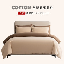 日式无印西川磨毛四件套秋冬厚款良品纯棉纯色酒店名宿床品套件