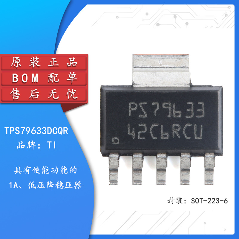 原装正品TPS79633DCQR SOT-223-6 具有使能功能的1A 低压降稳压器