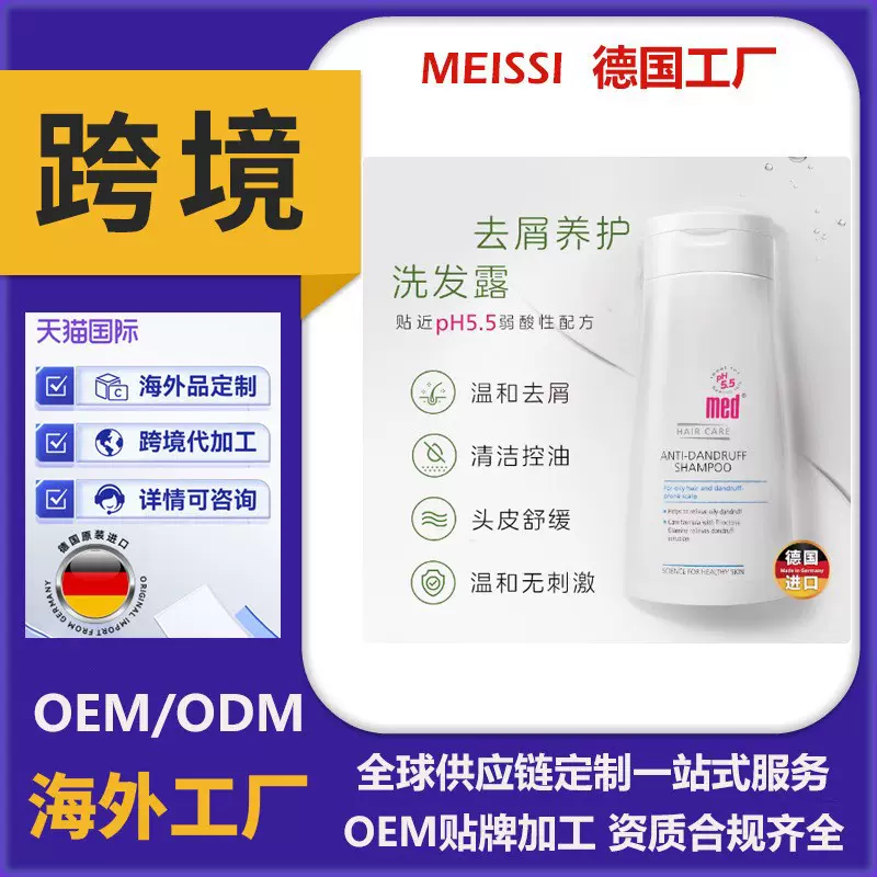 德国海外工厂跨境加工洗发水控油去屑滋润蓬松儿童孕妇止痒无硅油