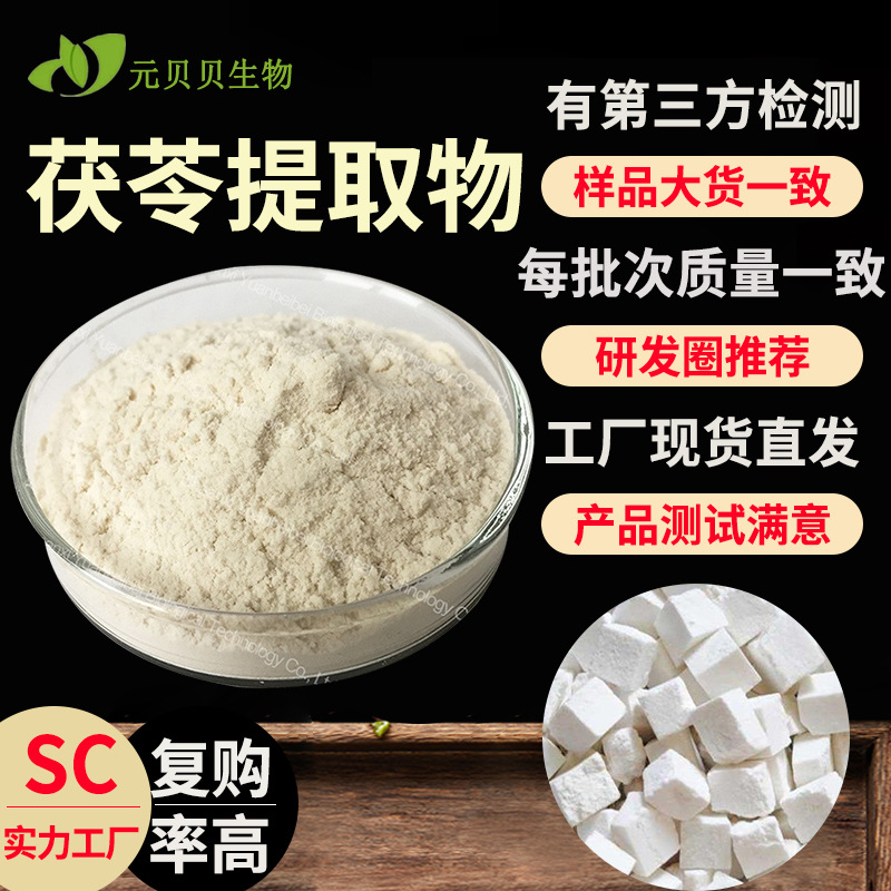 源头工厂茯苓提取物水溶30:1茯苓粉现货原料散装10-50%茯苓多糖