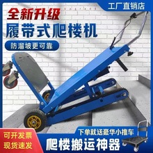 履带式电动自动爬楼机上下爬楼梯搬运车神器家用小推车可折叠便携