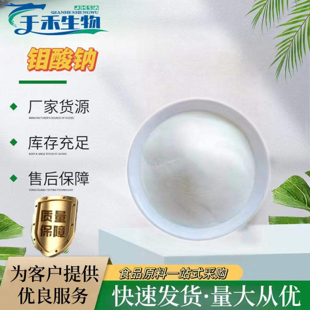 钼酸钠 现货供应食品级钼酸钠稀释品2%营养强化剂原料 钼酸钠